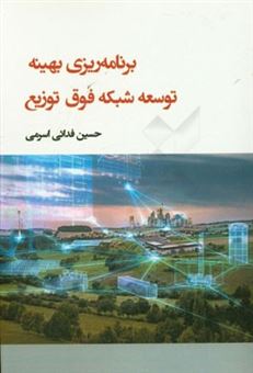 کتاب-برنامه-ریزی-بهینه-توسعه-شبکه-فوق-توزیع-اثر-حسین-فدایی-اسرمی