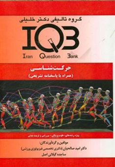 کتاب-بانک-سوالات-ایران-iqb-حرکت-شناسی-همراه-با-پاسخنامه-تشریحی-ویژه-رشته-های-علوم-پزشکی-ورزشی-و-تربیت-بدنی-اثر-امید-صالحیان