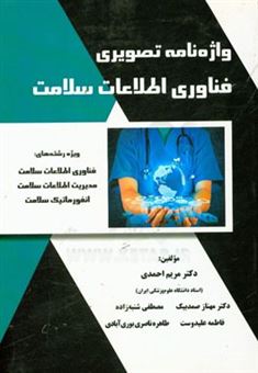کتاب-واژه-نامه-تصویری-فناوری-اطلاعات-سلامت-ویژه-رشته-های-فناوری-اطلاعات-سلامت-مدیریت-اطلاعات-سلامت-انفورماتیک-سلامت-اثر-مریم-احمدی