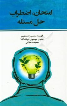 کتاب-امتحان-اضطراب-حل-مسئله-اثر-بشری-موسوی-دولت-آباد