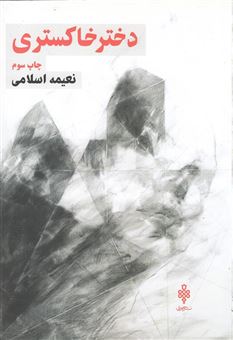 کتاب-دختر-خاکستری-اثر-نعیمه-اسلامی