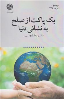 کتاب-یک-پاکت-از-صلح-به-نشانی-دنیا