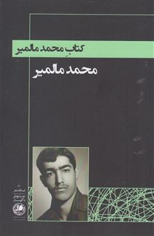 کتاب-کتاب-محمد-مالمیر