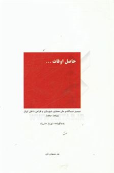 کتاب-حاصل-اوقات-دومین-دوسالانه-ی-ملی-معماری-شهرسازی-و-طراحی-داخلی-ایران-1395-1393-اثر-شهریار-خانی-زاد