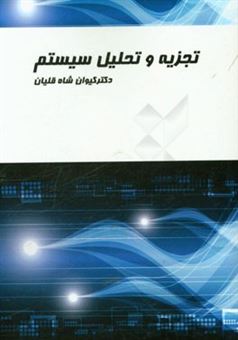 کتاب-تجزیه-و-تحلیل-سیستم-اثر-کیوان-شاه-قلیان