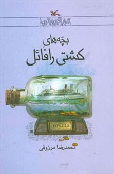 کتاب-بچه-های-کشتی-رافائل-اثر-محمدرضا-مرزوقی