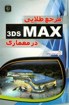 کتاب-مرجع-طلایی-3ds-max-در-معماری-اثر-مهدی-جوادنیا