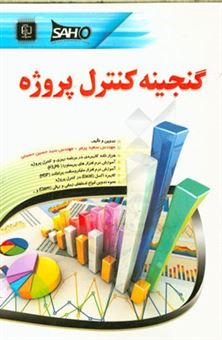 کتاب-گنجینه-کنترل-پروژه-اثر-سیدحسین-حسینی