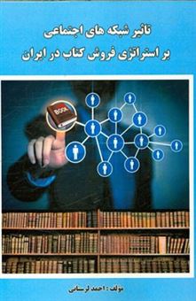 کتاب-تاثیر-شبکه-های-اجتماعی-بر-استراتژی-فروش-کتاب-در-ایران-اثر-احمد-ساکی-لرستانی