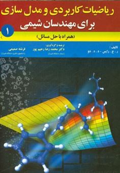 کتاب-ریاضیات-کاربردی-و-مدل-سازی-برای-مهندسان-شیمی-همراه-با-حل-مسائل-اثر-ریچارد-جی-رایس