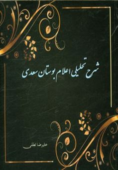 کتاب-شرح-تحلیلی-اعلام-بوستان-سعدی-اثر-علیرضا-لطفی