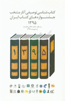 کتاب-کتاب-شناسی-توصیفی-آثار-منتخب-جشنواره-های-کتاب-ایران-1395