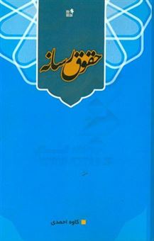 کتاب-حقوق-رسانه-اثر-کاوه-احمدی