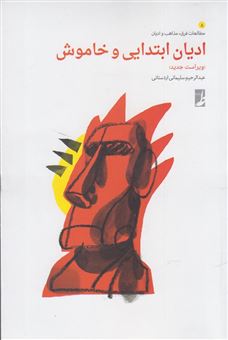 کتاب-ادیان-ابتدایی-و-خاموش-اثر-عبدالرحیم-سلیمانی-اردستانی