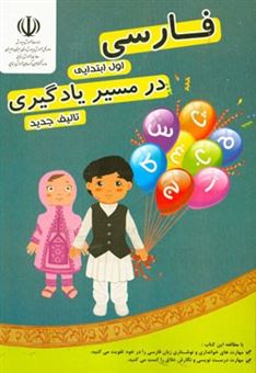 کتاب-فارسی-اول-ابتدایی-در-مسیر-یادگیری-اثر-فاطمه-خسروی
