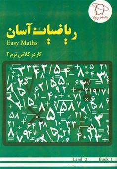 کتاب-ریاضیات-آسان-کار-در-کلاس-ترم-2