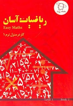 کتاب-ریاضیات-آسان-کار-در-منزل-ترم-1
