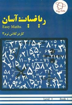 کتاب-ریاضیات-آسان-کار-در-کلاس-ترم-3
