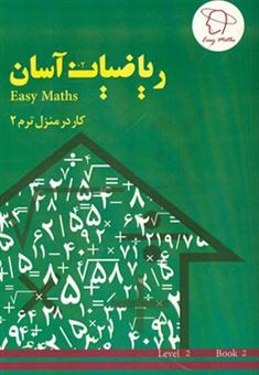 کتاب-ریاضیات-آسان‏‫-کار-در-منزل-ترم-2