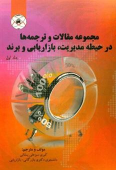 کتاب-مجموعه-مقالات-و-ترجمه-ها-در-حیطه-مدیریت-بازاریابی-و-برند-collection-of-articles-and-translations-in-the-area-of-management-marketing-and-brand-اثر-کبری-سبزعلی-یمقانی