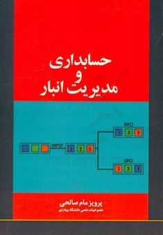 کتاب-حسابداری-و-مدیریت-انبار-اثر-پرویز-مام-صالحی