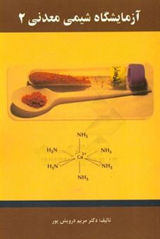 کتاب-آزمایشگاه-شیمی-معدنی-2-اثر-مریم-درویش-پور
