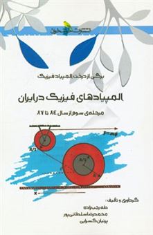 کتاب-المپیادهای-فیزیک-در-ایران-مرحله-سوم-از-سال-84-تا-87-اثر-پرنیان-کسرایی