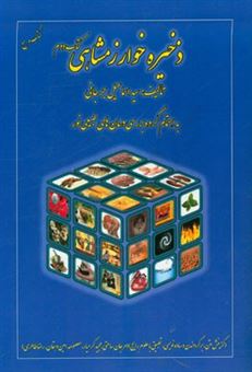کتاب-ذخیره-خوارزمشاهی-اثر-اسماعیل-بن-حسن-جرجانی