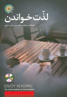 کتاب-لذت-خواندن-enjoy-reading-pre-intermediate-intermediate-اثر-مریم-سلطانی
