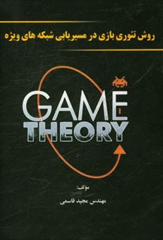 کتاب-روش-تئوری-بازی-در-مسیریابی-شبکه-های-ویژه-اثر-مجید-قاسمی