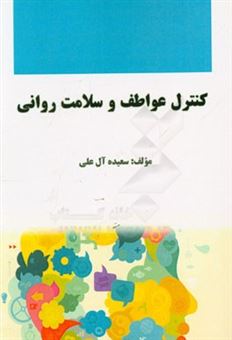 کتاب-کنترل-عواطف-و-سلامت-روانی-اثر-سعیده-آل-علی