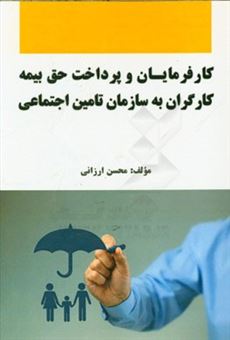 کتاب-کارفرمایان-و-پرداخت-حق-بیمه-کارگران-به-سازمان-تامین-اجتماعی-اثر-محسن-ارزانی