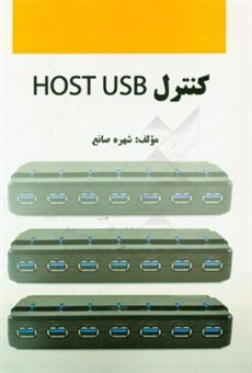 کتاب-کنترلر-host-usb-اثر-شهره-صانع