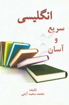 کتاب-انگلیسی-سریع-و-آسان-اثر-محمدسعید-آیتی
