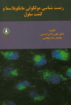 کتاب-زیست-شناسی-مولکولی-مایکوپلاسما-و-کشت-سلول-اثر-علیرضا-ایرانبخش