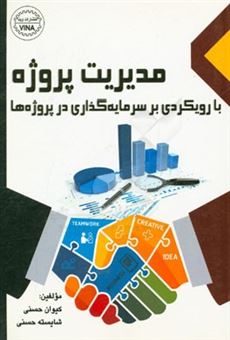 کتاب-مدیریت-پروژه-با-رویکردی-بر-سرمایه-گذاری-در-پروژه-ها-اثر-کیوان-حسنی