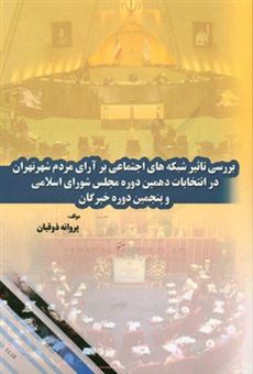 کتاب-بررسی-تاثیر-شبکه-های-اجتماعی-بر-آرای-مردم-شهر-تهران-در-انتخابات-دهمین-دوره-مجلس-شورای-اسلامی-و-پنجمین-دوره-خبرگان-اثر-پروانه-ذوقیان