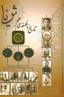 کتاب-ثریا-تاریخ-و-فلسفه-علم-اثر-مجید-علی-محمدی