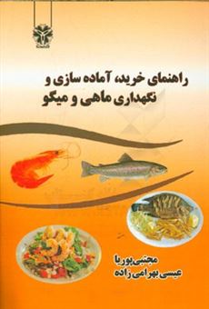 کتاب-راهنمای-خرید-آماده-سازی-و-نگهداری-ماهی-و-میگو-اثر-مجتبی-پوریا