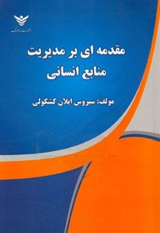 کتاب-مقدمه-ای-بر-مدیریت-منابع-انسانی-اثر-سیروس-کشکولی