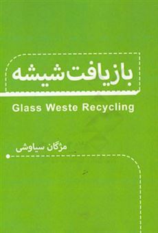 کتاب-بازیافت-شیشه-glass-waste-recycling-اثر-مژگان-سیاوشی