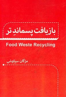 کتاب-بازیافت-پسماند-تر-food-waste-recycling-اثر-مژگان-سیاوشی