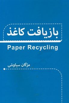 کتاب-بازیافت-کاغذ-paper-recycling-اثر-مژگان-سیاوشی