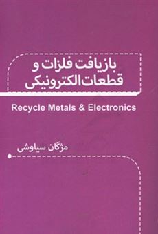 کتاب-بازیافت-فلزات-و-قطعات-الکترونیکی-recycle-metals-electronics-اثر-مژگان-سیاوشی