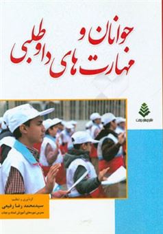 کتاب-جوانان-و-مهارت-های-داوطلبی-اثر-سیدمحمدرضا-رفیعی