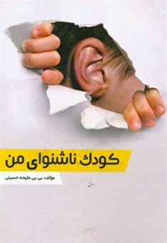 کتاب-کودک-ناشنوای-من-اثر-بی-بی-ملیحه-حسینی