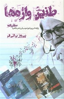 کتاب-طنین-واژه-ها-پژوهشی-پیرامون-موسیقی-شعر-طاهره-صفارزاده-اثر-پیروز-براتی-فر