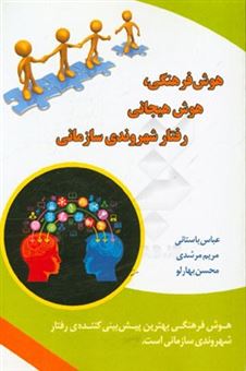 کتاب-هوش-فرهنگی-هوش-هیجانی-رفتار-شهروندی-سازمانی-اثر-مریم-مرشدی