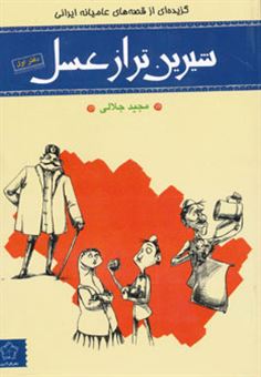کتاب-شیرین-تر-از-عسل-گزیده-ای-از-قصه-های-عامیانه-دفتر-اول-اثر-مجید-جلالی