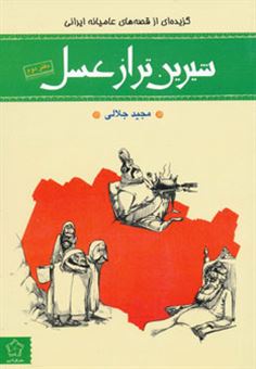 کتاب-شیرین-تر-از-عسل-گزیده-ای-از-قصه-های-عامیانه-دفتر-دوم-اثر-مجید-جلالی